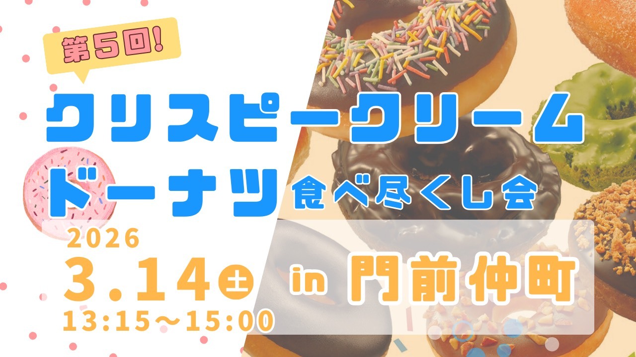 【3/14(土)門前仲町】第５回クリスピークリームドーナツ🍩全種食べ尽くし会✨