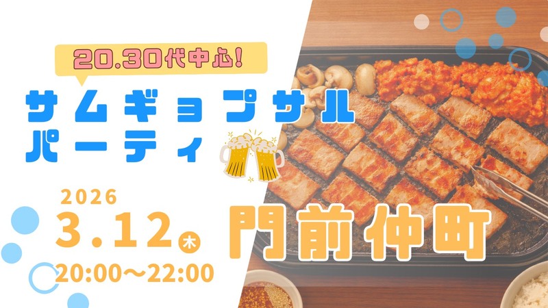 【✨現在5名✨】【3/12(木)門前仲町🥓】サムギョプサルパーティ｜20代30代中心｜初参加歓迎