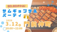【✨現在5名✨】【3/12(木)門前仲町🥓】サムギョプサルパーティ｜20代30代中心｜初参加歓迎