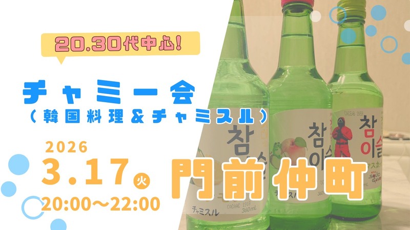 チャミー会（韓国料理＆チャミスル）｜20代30代中心飲み🍻｜初参加歓迎