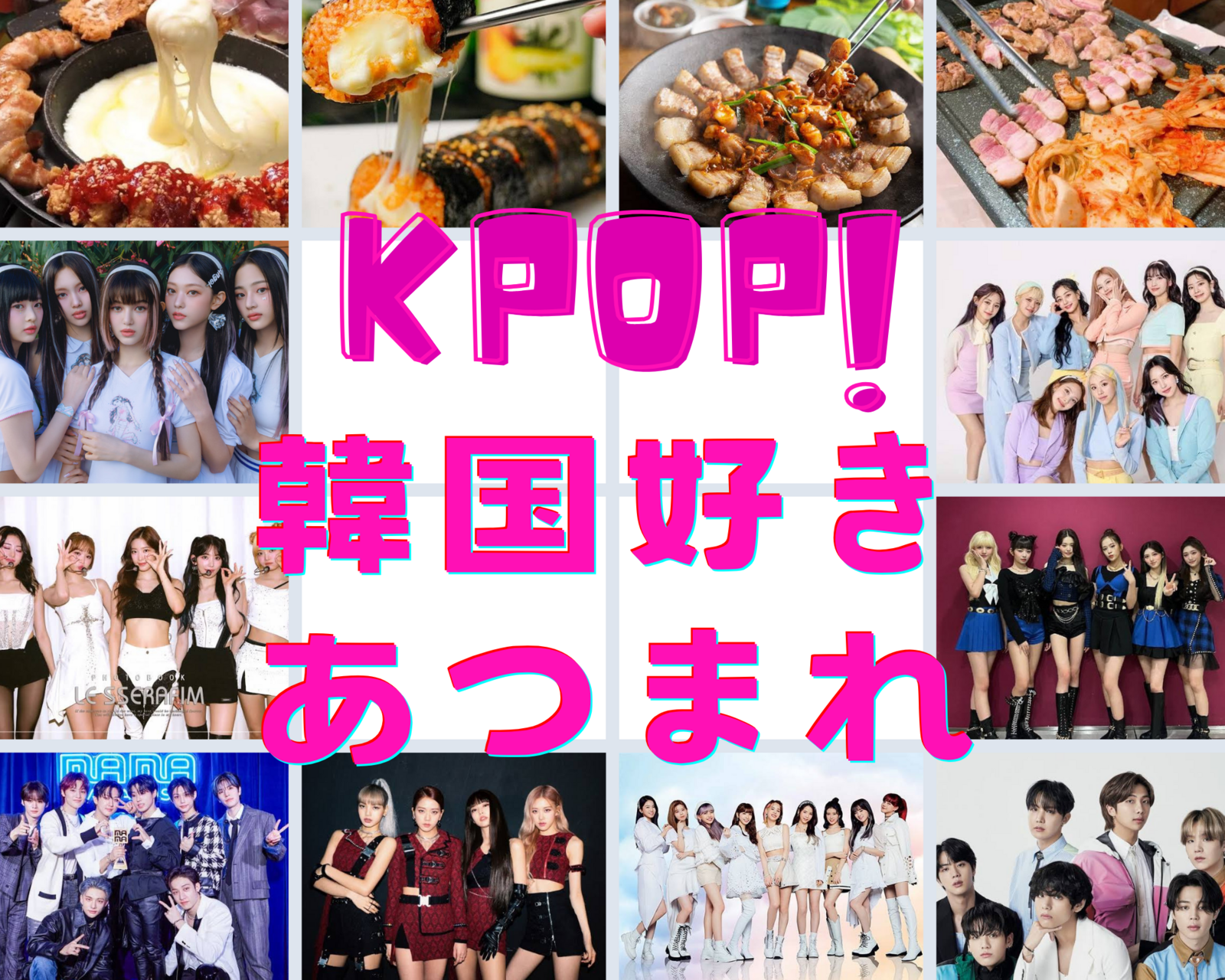 KPOP&韓国大好き集まれー🇰🇷大久保で韓国料理たべませんか？✨