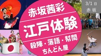 [赤坂] 殺陣・落語・幇間・ちんどん屋など様々な江戸文化を無料体験！（参加時間自由）