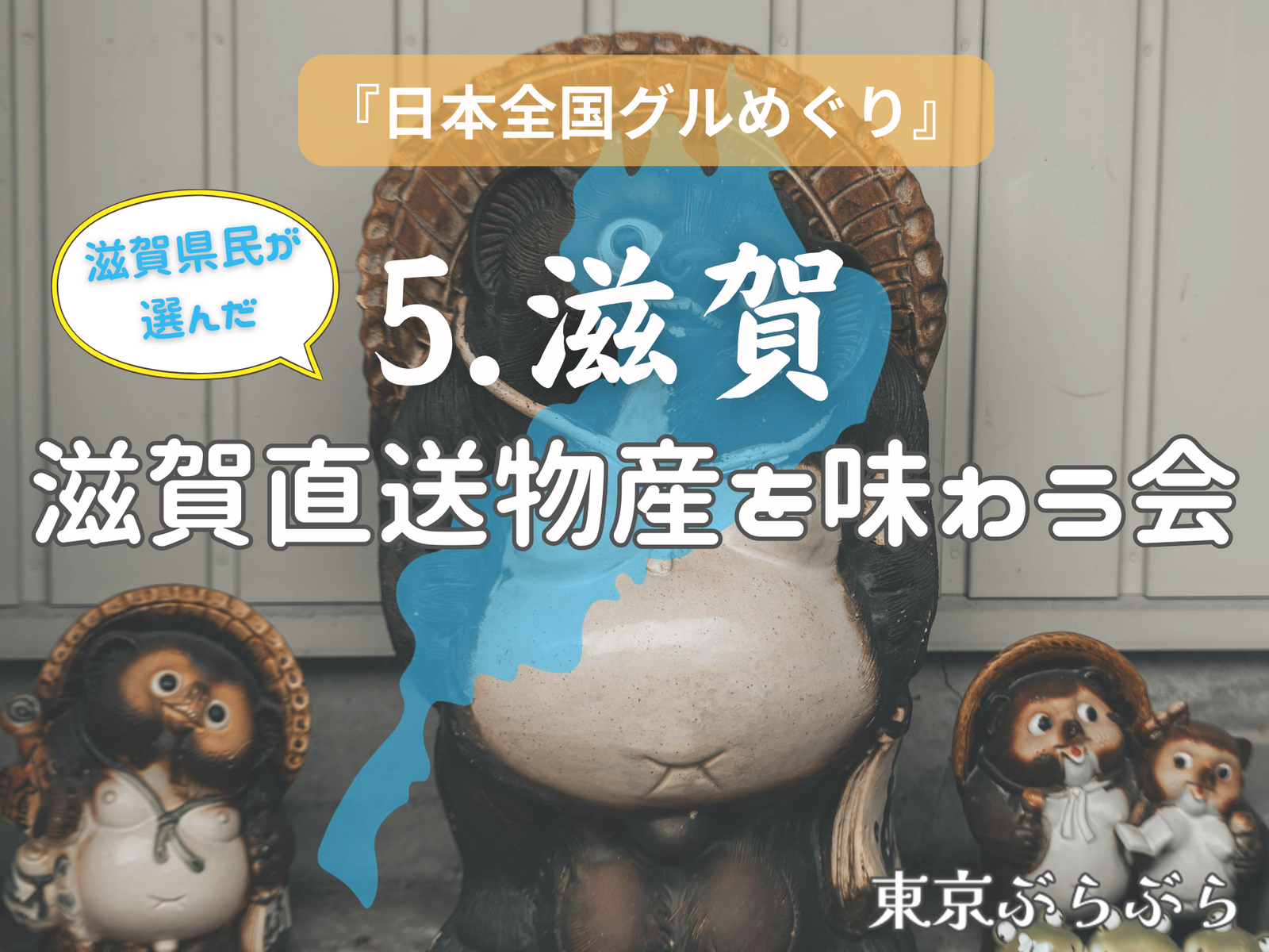 《日本全国グルめぐり🍴》5. 滋賀「滋賀直送物産を味わう会」🎉🎈