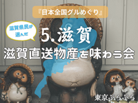 《日本全国グルめぐり🍴》5. 滋賀「滋賀直送物産を味わう会」🎉🎈