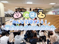 【ﾗｽﾄ増枠❣️】【女性主催🍒】池袋ゆるﾎﾞｳﾘﾝｸﾞ大会🎳【初心者大歓迎🔰】