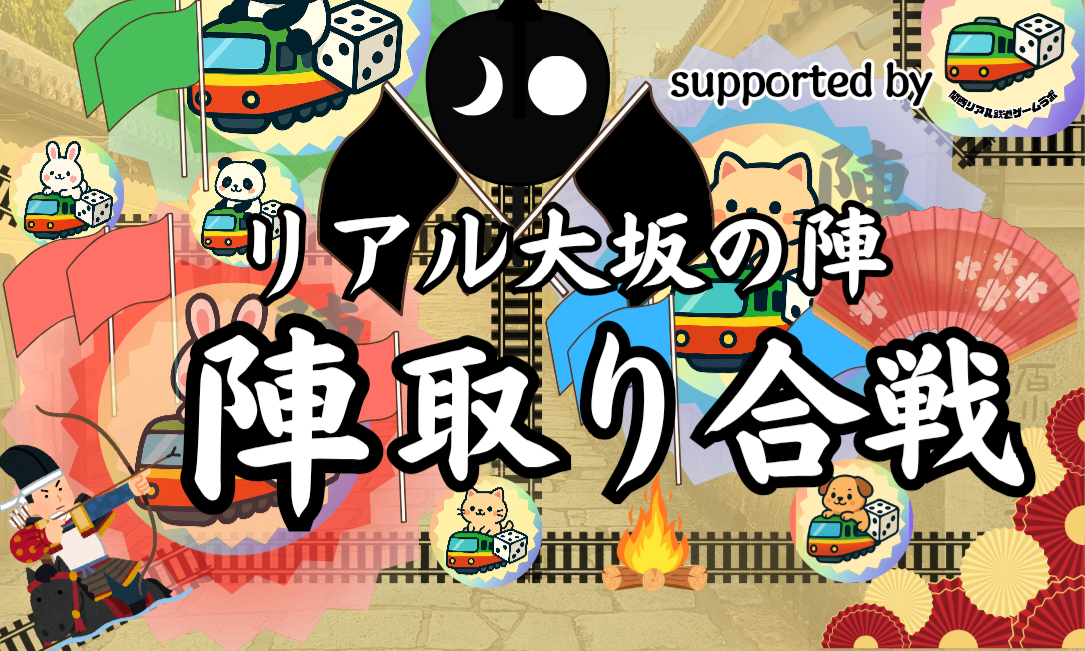 リアル大坂の陣〜
陣取り合戦、いざ出陣！