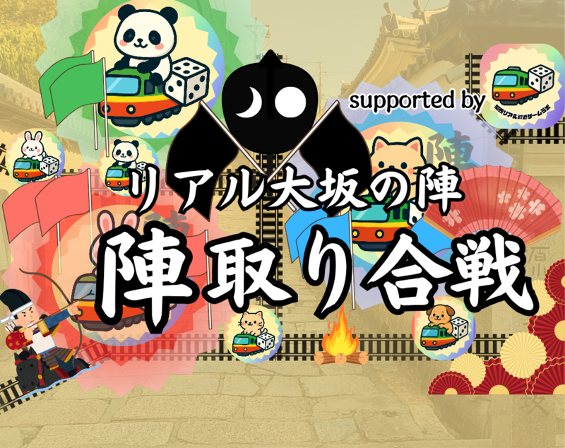 【散策型ゲーム】〜リアル大坂の陣〜
陣取り合戦、いざ出陣！