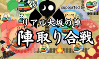 リアル大坂の陣〜
陣取り合戦、いざ出陣！