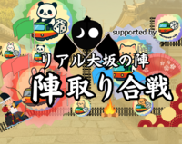 【散策型ゲーム】〜リアル大坂の陣〜
陣取り合戦、いざ出陣！