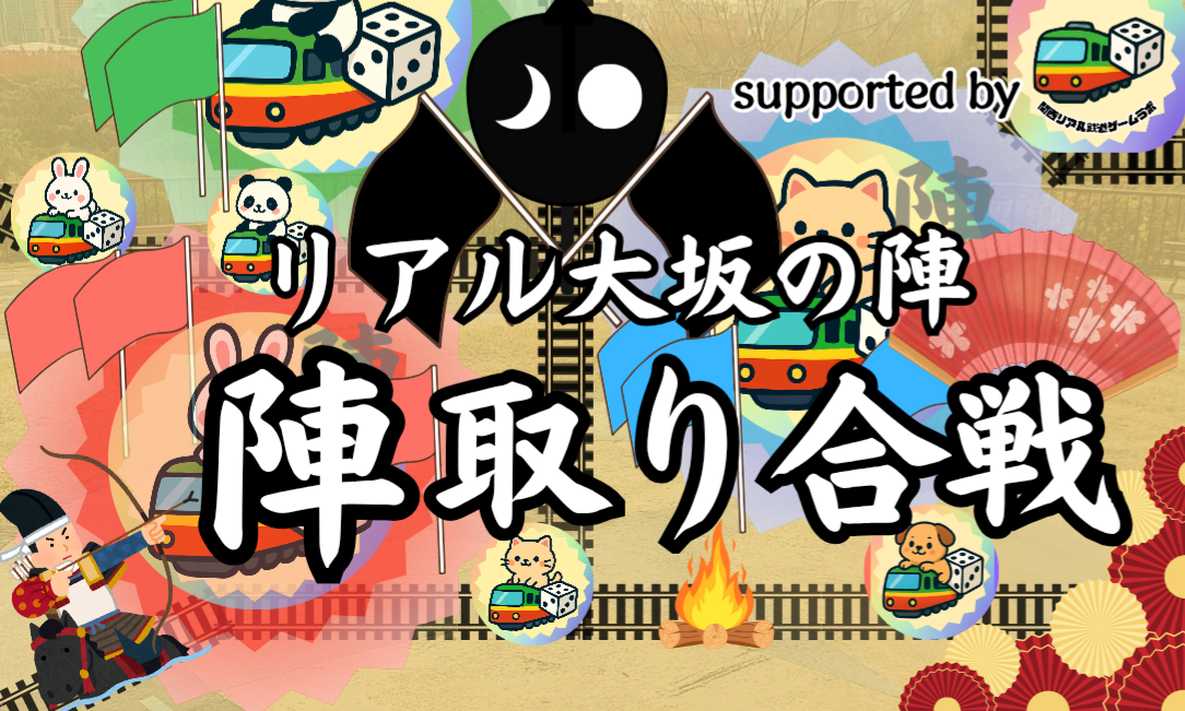 リアル大坂の陣〜
陣取り合戦、いざ出陣！