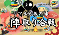 リアル大坂の陣〜
陣取り合戦、いざ出陣！