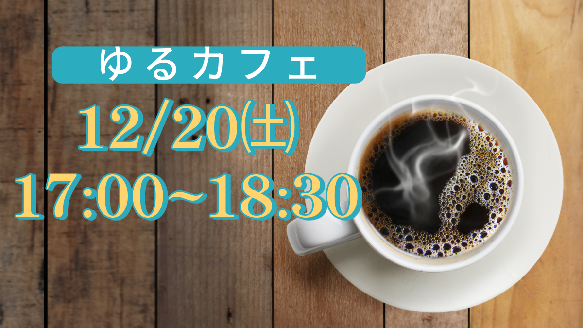 【3/21(土)】20代30代社会人限定 友達作りカフェ会👭新たな仲間を見つけよう🧑‍🤝‍🧑