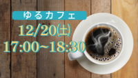 【3/21(土)】20代30代社会人限定 友達作りカフェ会👭新たな仲間を見つけよう🧑‍🤝‍🧑