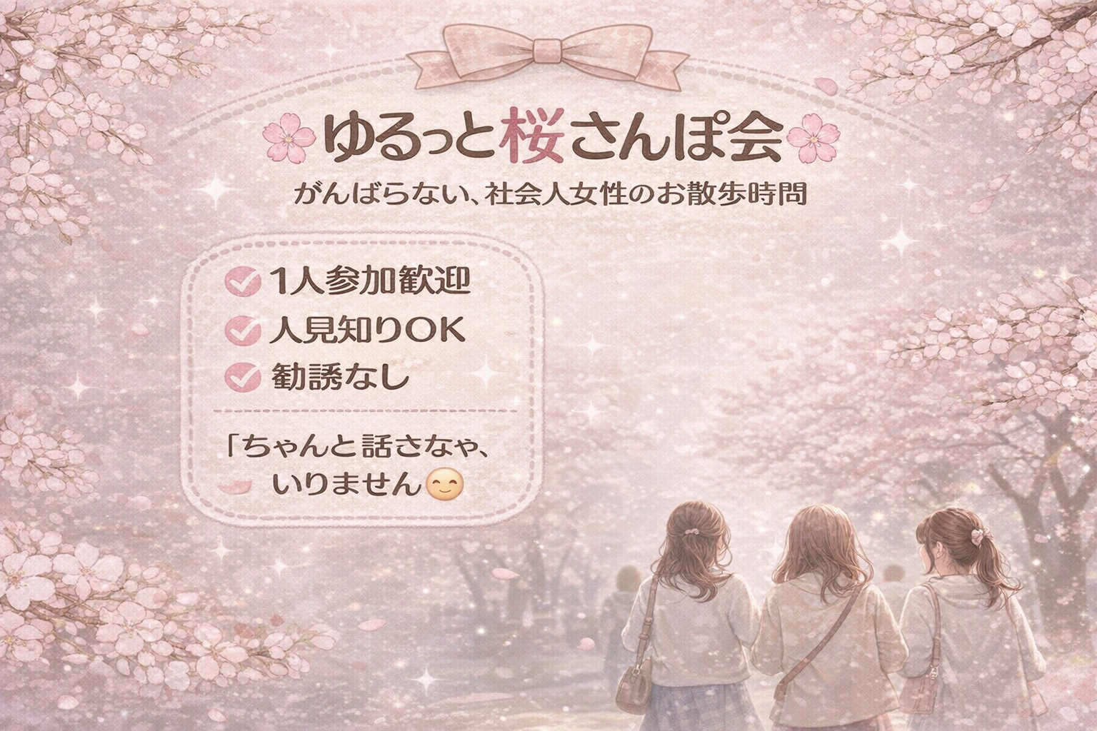 🌙【社会人女性限定】仕事終わりゆる夜桜さんぽ会｜上野公園（最大5名）