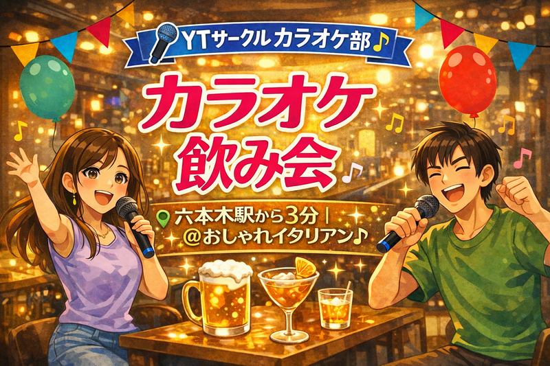 【飲み放題🍻・ポテト食べ放題🍟】六本木バルで毎月開催！カラオケ飲み会🎤😆