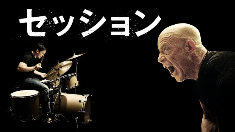 【第一回 浅草映画会】浅草のレンタルシアターで名作映画『セッション』を観よう ※3/20(金)までに4人集まれば開催！