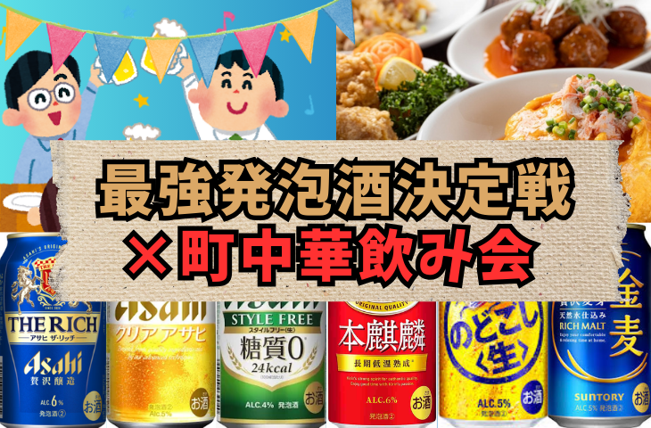 【ビール部】最強発泡酒決定戦×絶対間違いない町中華飲み会🍺🥟
