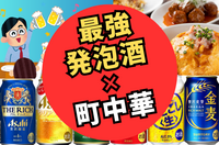 【ビール部】最強発泡酒決定戦×絶対間違いない町中華飲み会🍺🥟
