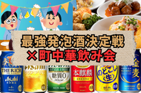 【ビール部】最強発泡酒決定戦×絶対間違いない町中華飲み会🍺🥟
