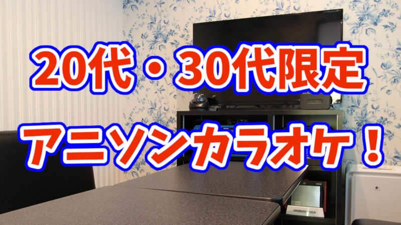 20代・30代限定アニソン系カラオケ！🎤【3/1(日)14:00〜】