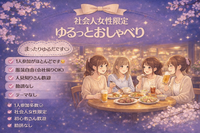 🌙 1人参加ばかり｜社会人女性限定 夜ごはん会（最大5名）｜新宿駅周辺 