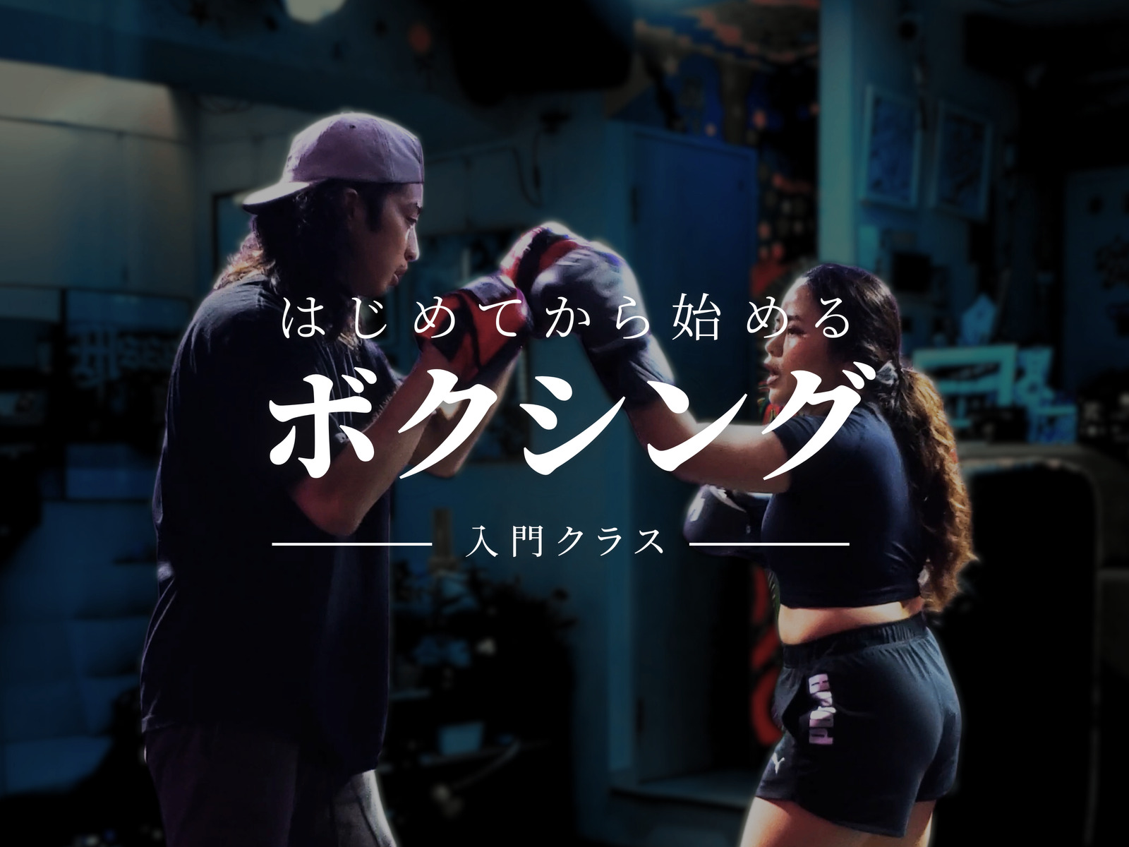 『はじめて』から始めるボクシング入門クラス🥊｜未経験・初心者大歓迎！