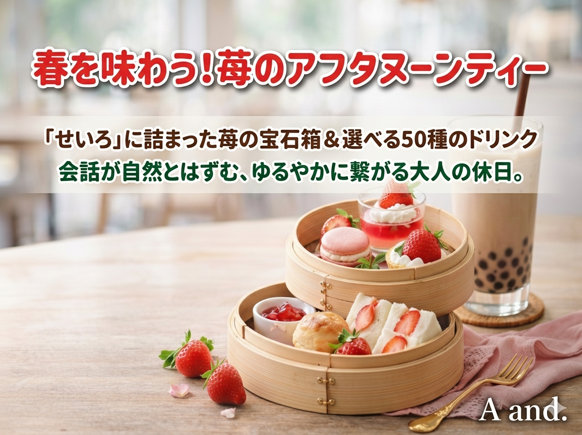 【自分へのご褒美に】春を味わう！ときめく苺🍓アフタヌーンティー