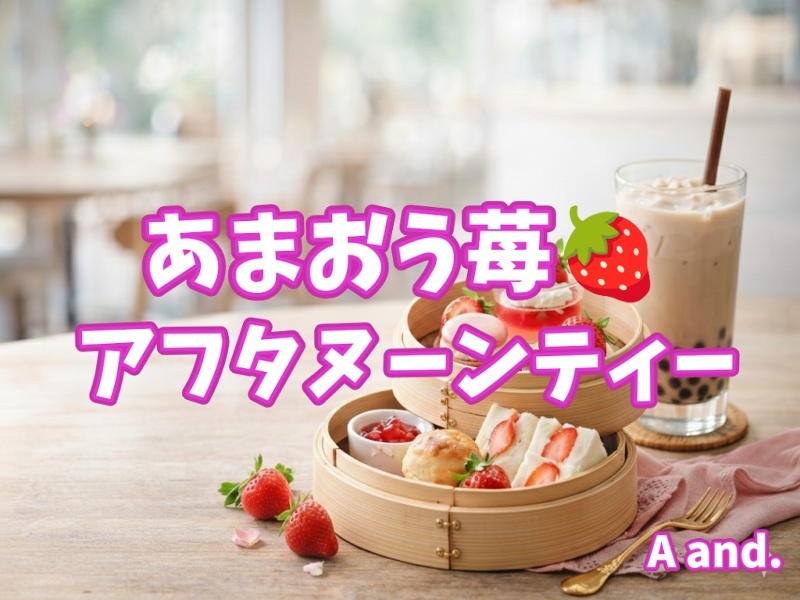 【あまおう苺🍓タピオカミルクティー発祥の店で味わうアフタヌーンティー】
