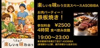 【4時間食べ飲み放題】お肉パーティー！鉄板焼き編