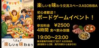 【4時間食べ飲み放題】初心者歓迎！ボードゲームイベント！