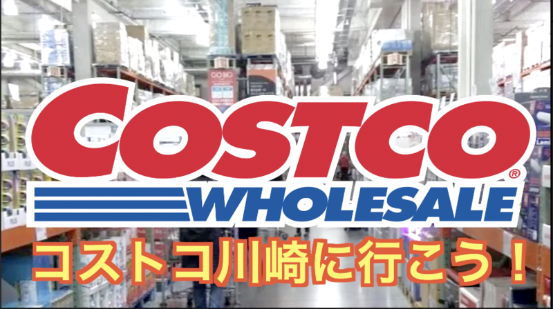 3/7 川崎コストコで最新作を買い物し、コストコピザ・ホットドッグを堪能しよう！