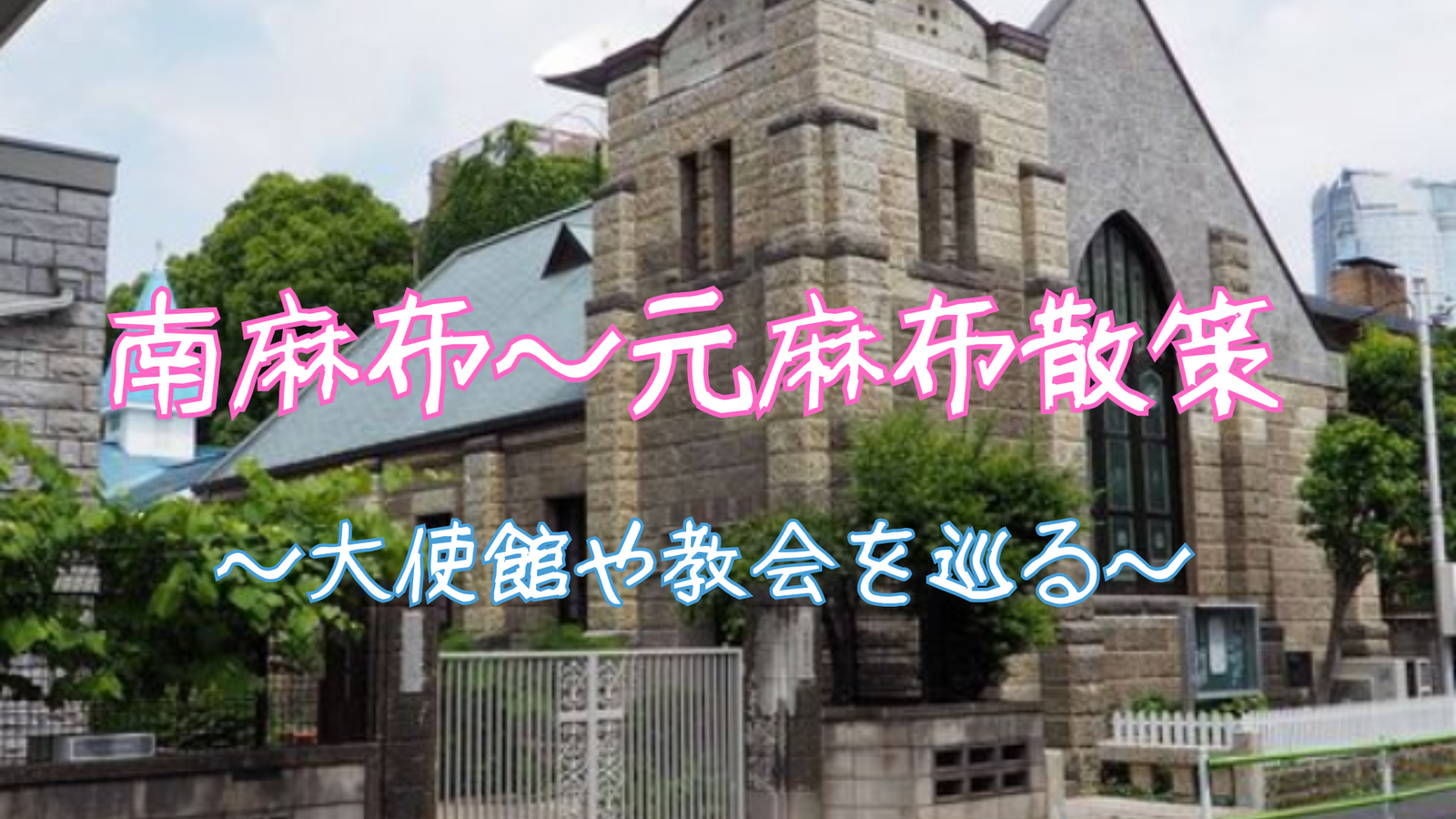 上を向いて歩こう☀️大使館！神殿！歴史ある教会散策 + 「ペンギン展」in 南麻布〜元麻布