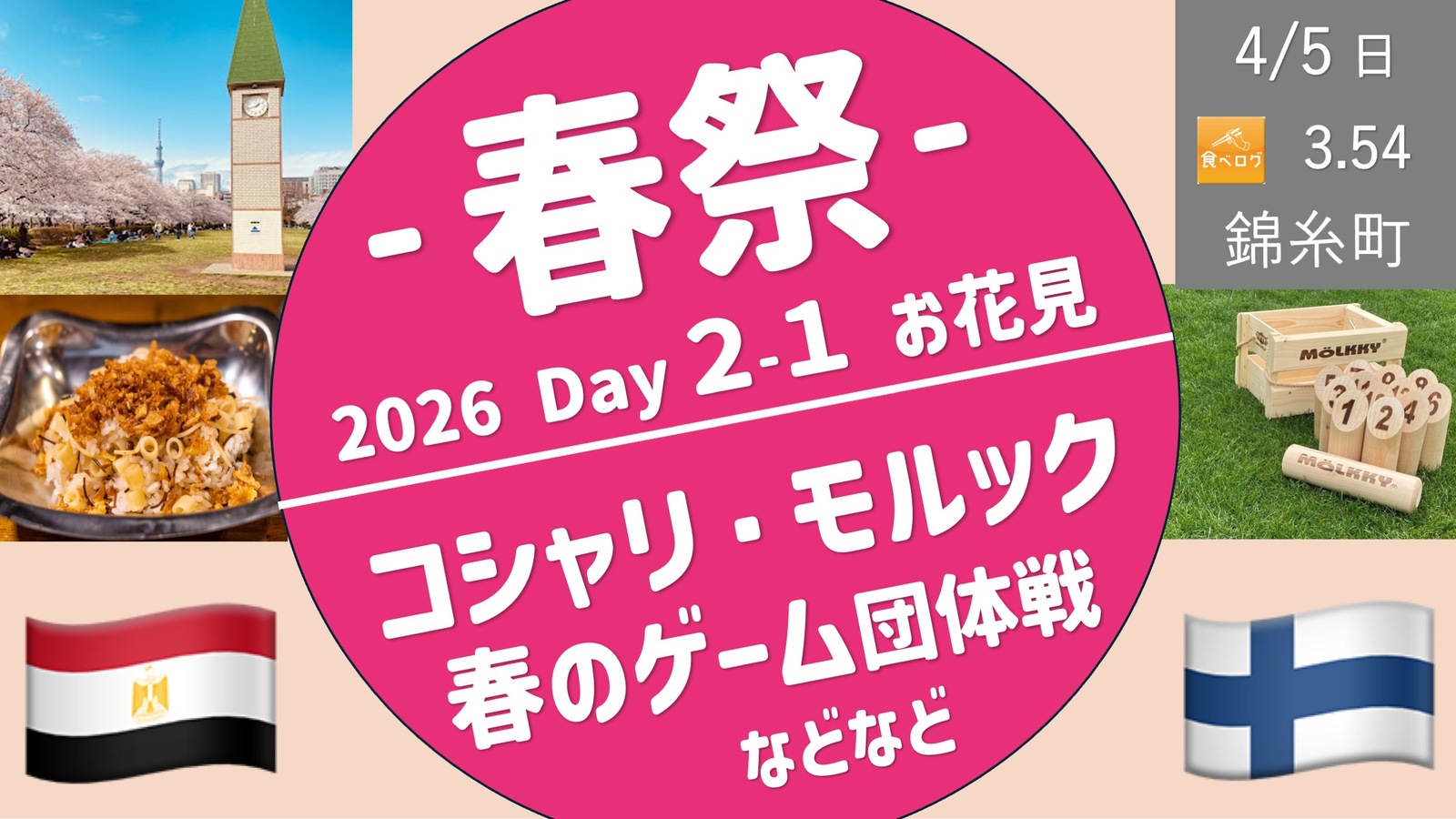 【錦糸町・春祭 Day2-１部】花見✖️ コシャリ✖️ モルック✖️ チーム対抗ゲーム大会・入退場自由！