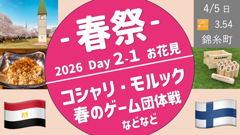 【錦糸町・春祭 Day2-１部】花見✖️ コシャリ✖️ モルック✖️ チーム対抗ゲーム大会・入退場自由！