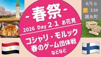 【錦糸町・春祭 Day2-１部】花見✖️ コシャリ✖️ モルック✖️ チーム対抗ゲーム大会・入退場自由！