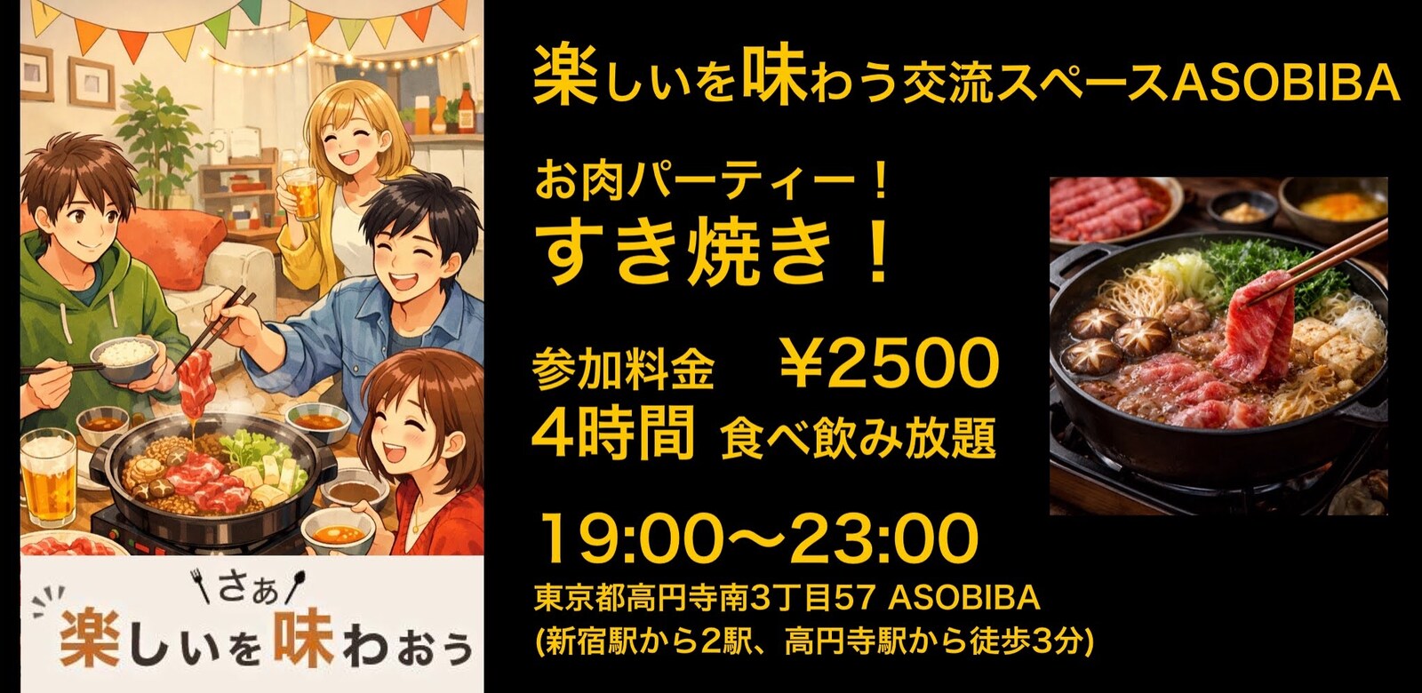 【4時間食べ飲み放題】お肉パーティー！すき焼き編