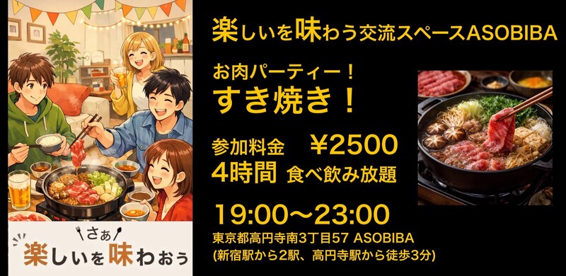 【4時間食べ飲み放題】お肉パーティー！すき焼き編