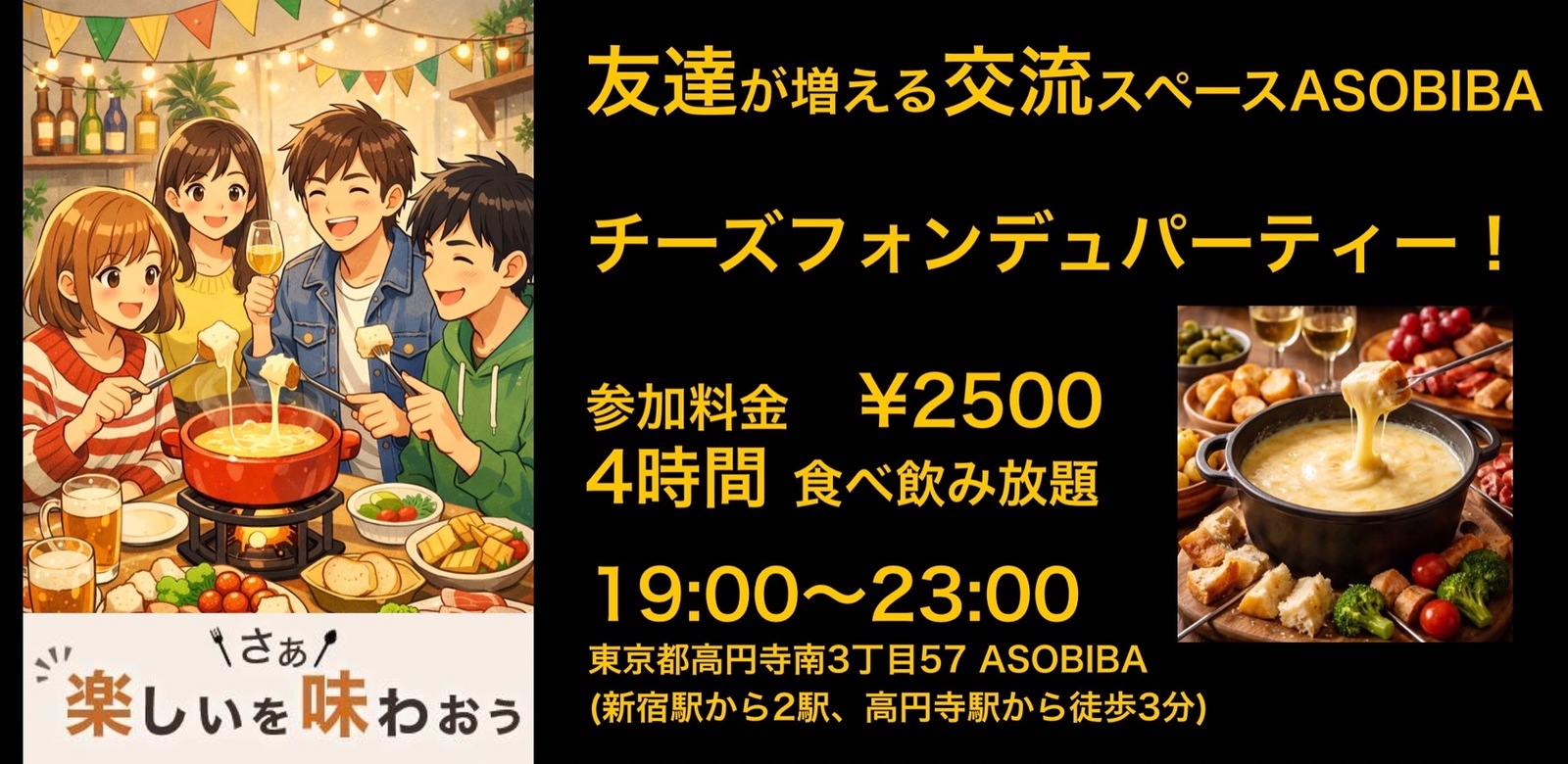 【友達が増える交流スペースASOBIBA】チーズフォンデュパーティー！（4時間食べ飲み放題付き）