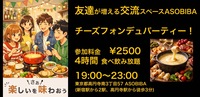 【友達が増える交流スペースASOBIBA】チーズフォンデュパーティー！（4時間食べ飲み放題付き）