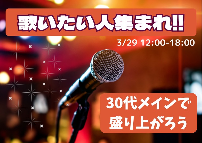 【初心者/お1人様歓迎✨】＜残り３枠＞30代中心で楽しむ🎤カラオケ×ボドゲ会🎲【3/29㈰】