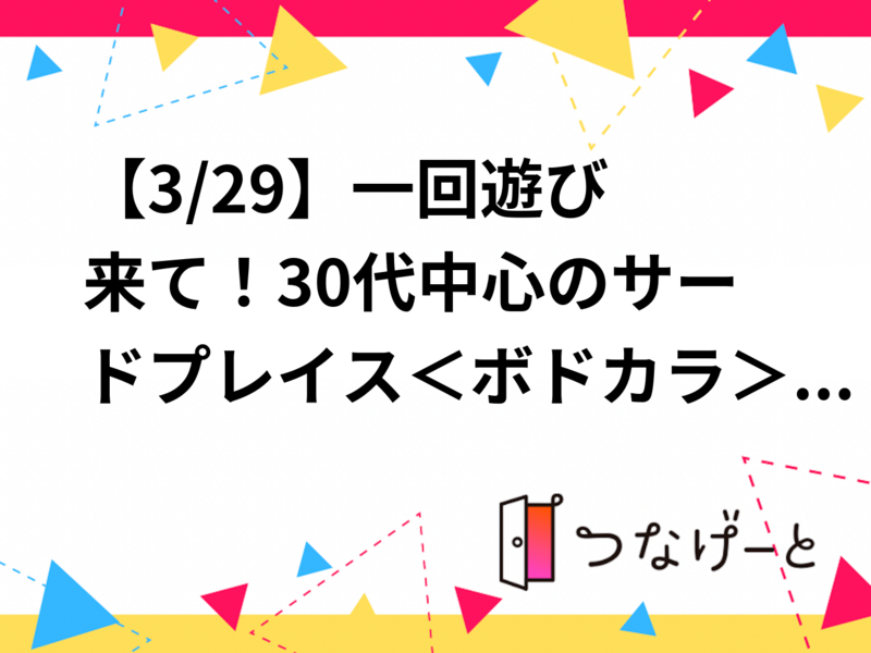 【初心者/お1人様歓迎✨】＜残り３枠＞30代中心で楽しむ🎤カラオケ×ボドゲ会🎲【3/29㈰】
