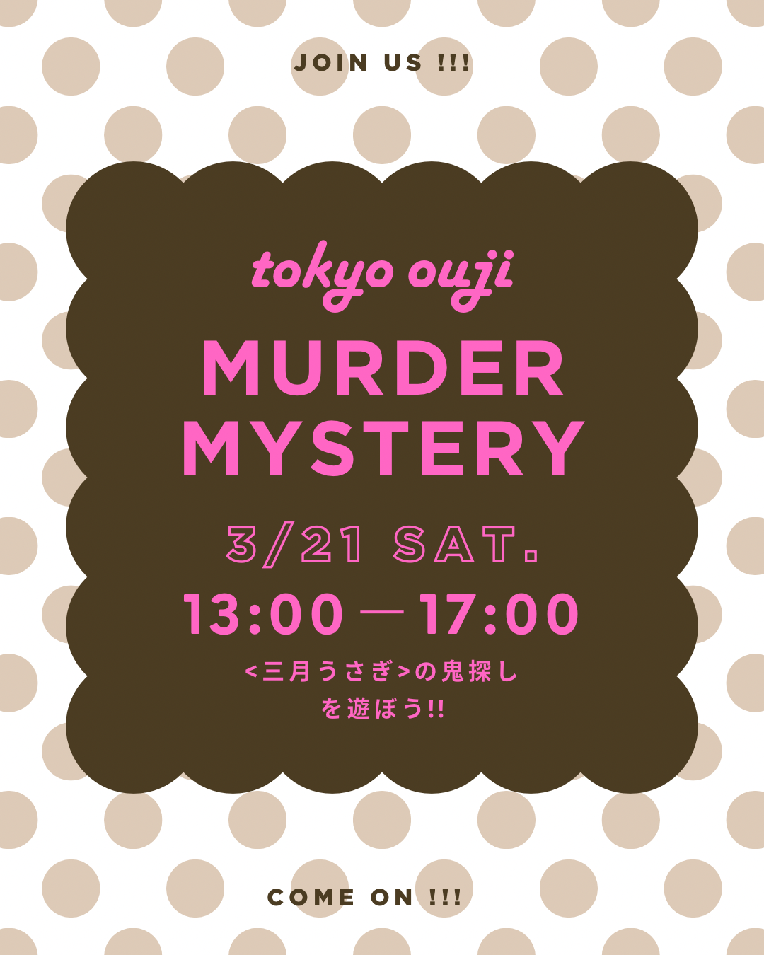 残席1️⃣‼️  女性主催💐初心者歓迎🌟マーダーミステリー『＜三月うさぎ＞の鬼探し』を遊ぼう🐰❣️