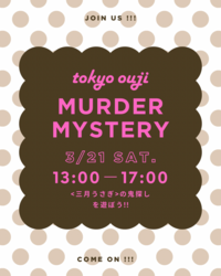 残席1️⃣‼️  女性主催💐初心者歓迎🌟マーダーミステリー『＜三月うさぎ＞の鬼探し』を遊ぼう🐰❣️