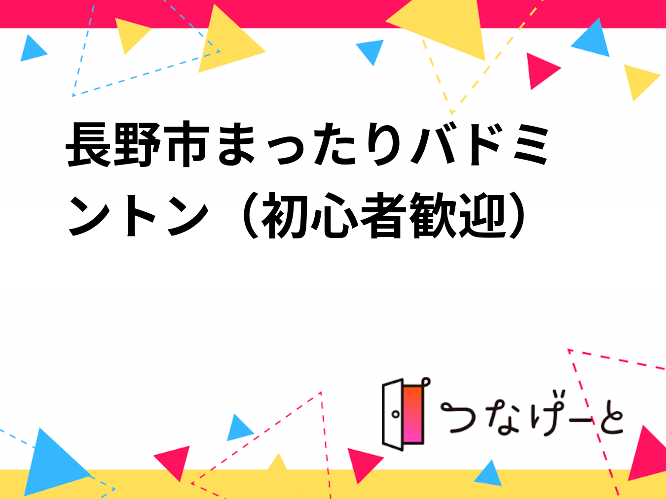 長野市🏸まったりバドミントン（初心者歓迎）