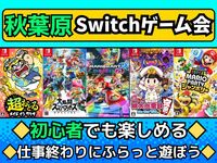 【4/10(金)秋葉原】Switchパーティゲームでわいわい盛り上がろう🎮【🔰初心者大歓迎】【途中参加⭕️】