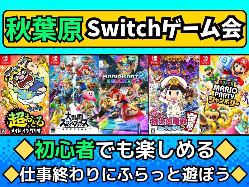 【4/24(金)秋葉原】Switchパーティゲームでわいわい盛り上がろう🎮【🔰初心者大歓迎】【途中参加⭕️】