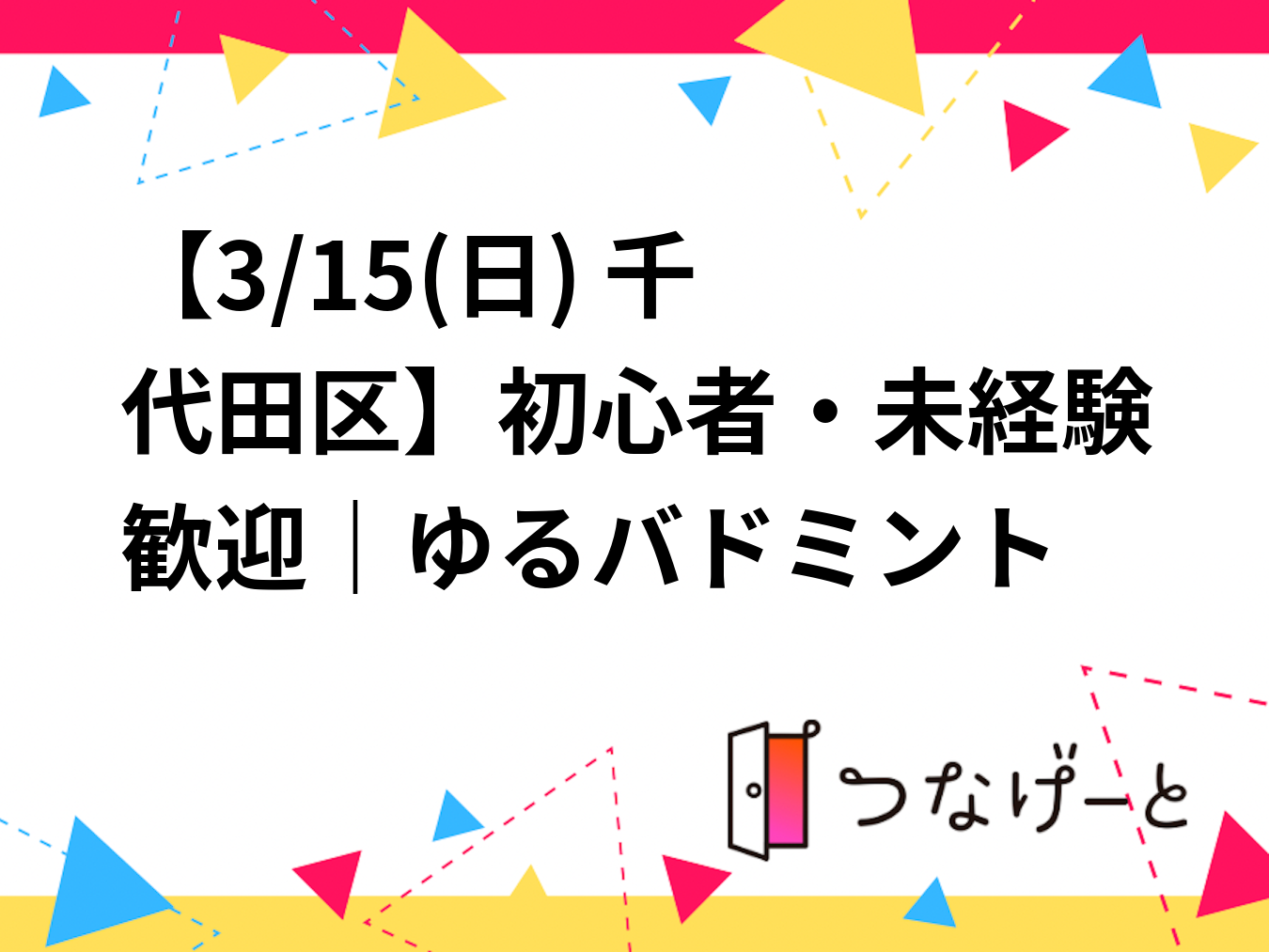 🏸【3/15(日) 千代田区】初心者・未経験歓迎｜ゆるバドミント