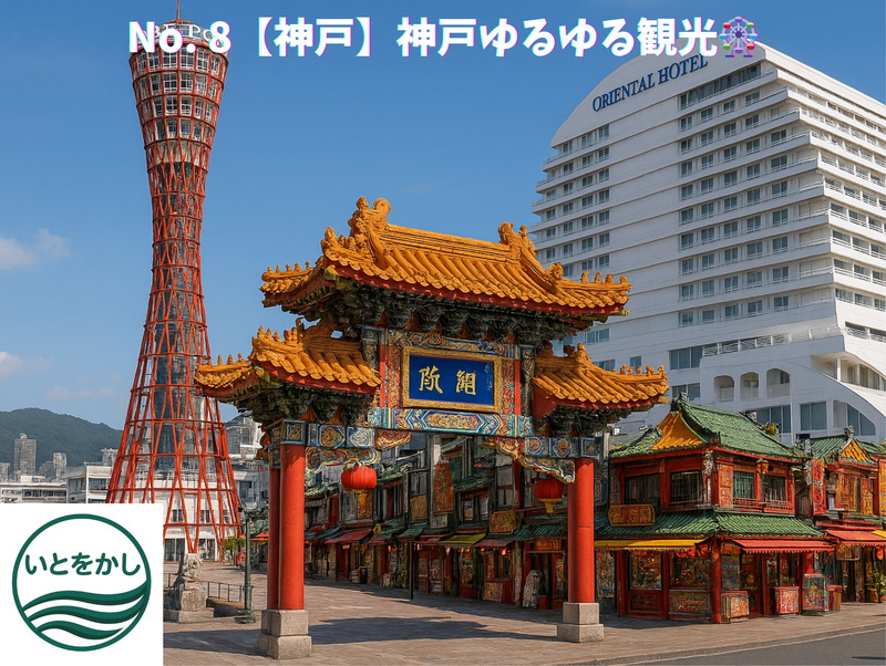 No. 8【神戸】神戸ゆるゆる観光🎡