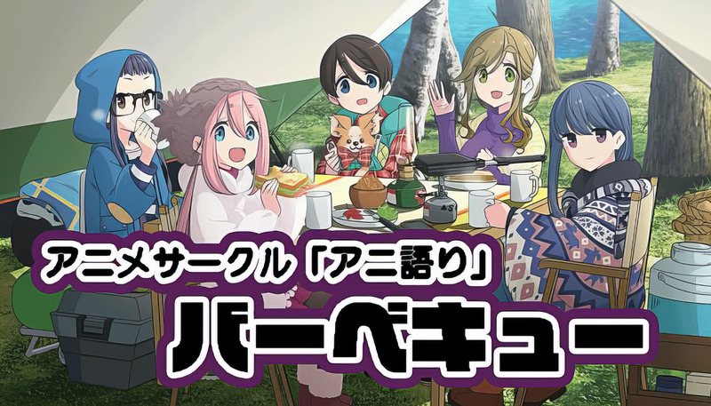 【4/26BBQ】バーベキュー×アニメサークル（アニ語り）【国営昭和記念公園（西立川）】 