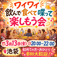 ※内容変更♪手ぶらOK👌 🔰女性主催🙋‍♀️！【社会人22～34歳中心】少人数でワイワイ楽しむ飲み会🍻
